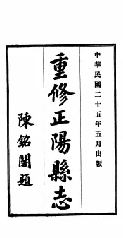 重修正阳县志  第6卷