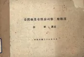 台湾碱业有限公司第二厂概况