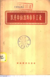 跃进中的潍坊市手工业