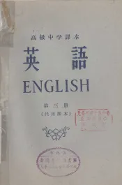 高级中学课本  英语  第3册  代用课本