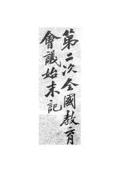 第二次全国教育会议始末记