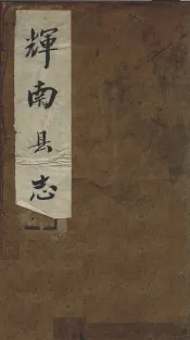 辉南县志  卷1