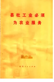 县社工业必须为农业服务