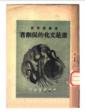 谁是文化的保卫者