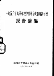 1956年高等学校中国革命史教师讲习班报告汇编
