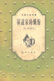 演说家的忏悔