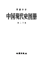 初级中学  中国现代史图册  初二册下