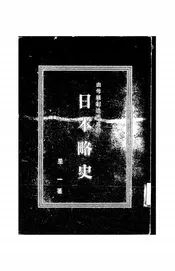 由母亲创造而成的日本略史