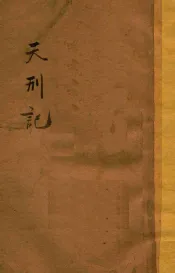 天刑记  下