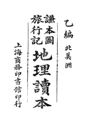 地理读本乙编：北美洲