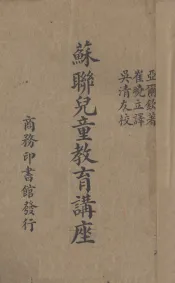 苏联儿童教育讲座