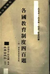 各国教育制度四百题