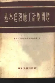 基本建设施工计划问题