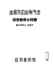 乡村小学教育法