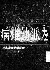 共产主义运动中的“左派”幼稚病
