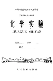 中等专业学校推荐试用教材  工业类非化工专业通用  化学实验