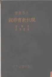 现代教育学说
