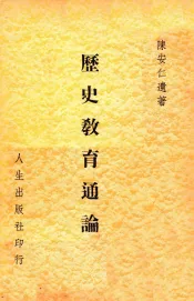 历史教育通论