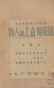 国际舞台上的人物