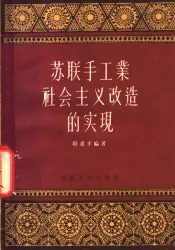 苏联手工业社会主义改造的实现