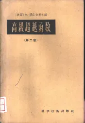 高级超越函数  第2册
