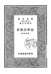 教学法概要