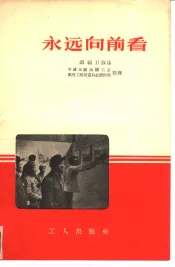 永远向前看