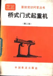 桥式门式起重机  第2版