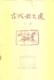 古代散文选  上