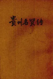 贵州名贤传