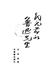 民元前的鲁迅先生