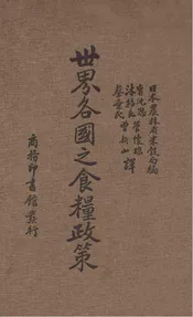 世界各国之食粮政策
