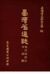台湾省通志  卷4经济志  交通篇