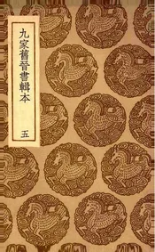 九家旧晋书辑本  五