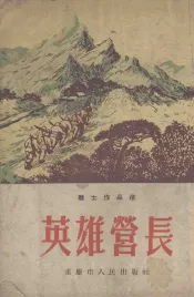 英雄营长  文化教育  战士作品选