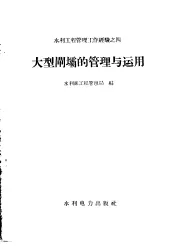 大型闸坝的管理与运用