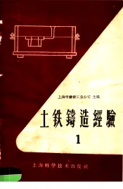 土铁铸造经验  第1册