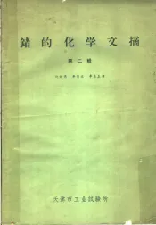 锗的化学文摘  第2辑
