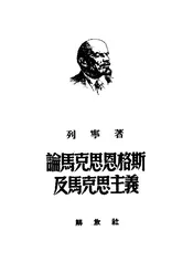 论马克思恩格斯及马克思主义