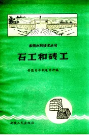 石工和砖工