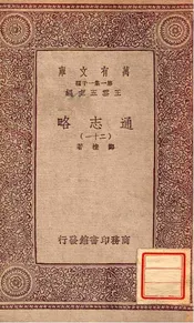 通志略（二十一）
