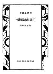 工业用水清洁法