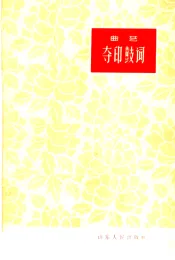 夺印鼓词  曲艺