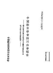 中国教育学会四川分会报告