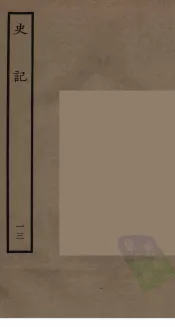 百衲本二十四史  史记  13  世家