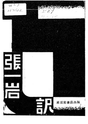 日本新兴文学选译