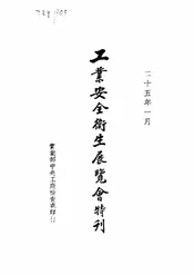 工业安全卫生展览会特刊
