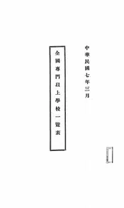 全国专门以上学校一览表