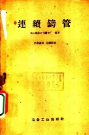 连续铸管