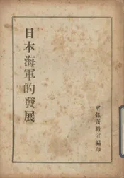 日本海军的发展